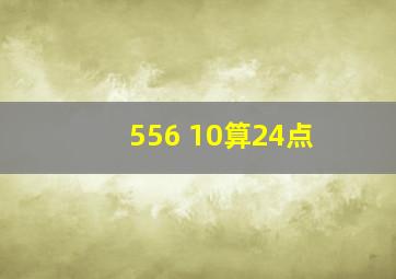 556 10算24点